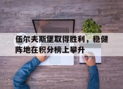 开云体育-伍尔夫斯堡取得胜利，稳健阵地在积分榜上攀升的简单介绍